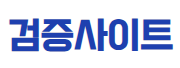 검증사이트